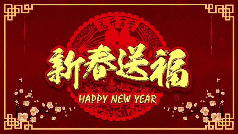 新乡大振筛机有限公司 2021年新春祝福